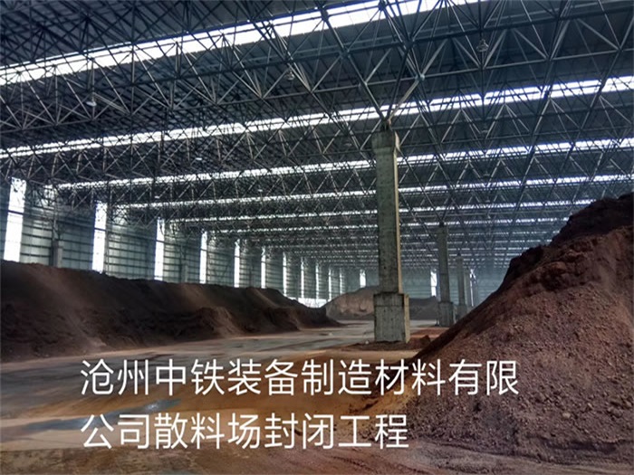 安徽中铁装备制造材料有限公司散料厂封闭工程